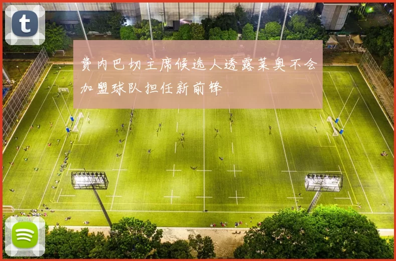 费内巴切主席候选人透露莱奥不会加盟球队担任新前锋