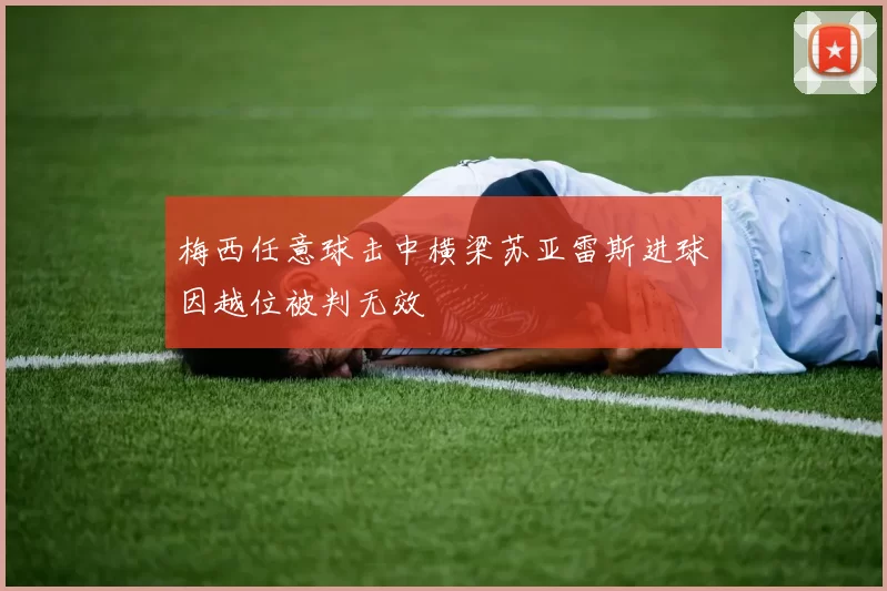 梅西任意球击中横梁苏亚雷斯进球因越位被判无效