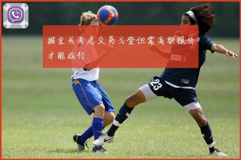 掘金或考虑交易戈登但需高额报价才能成行