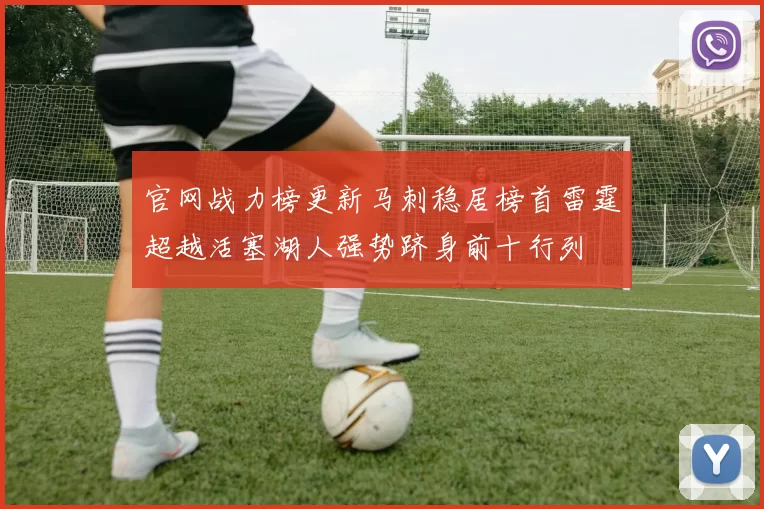 官网战力榜更新马刺稳居榜首雷霆超越活塞湖人强势跻身前十行列
