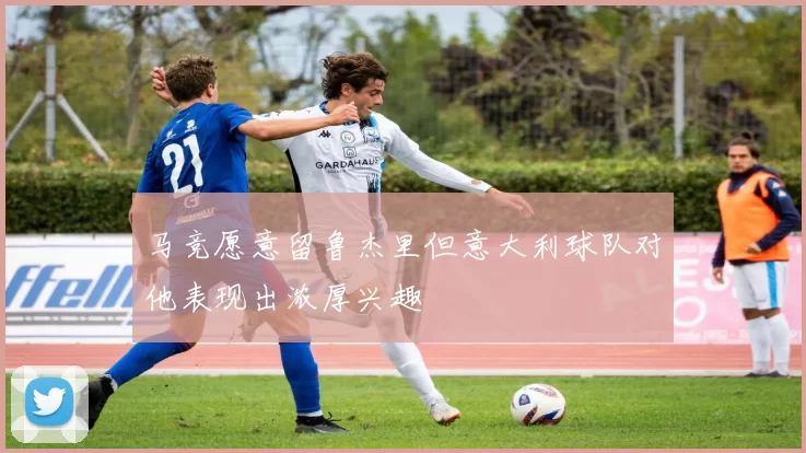 马竞愿意留鲁杰里但意大利球队对他表现出浓厚兴趣