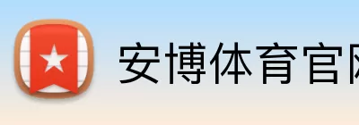 安博体育官网 logo